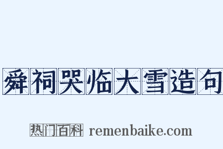 舜祠哭临大雪造句是什么意思的图片